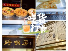 -砂锅居(西四店)