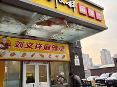 -刘文祥麻辣烫(望京店)