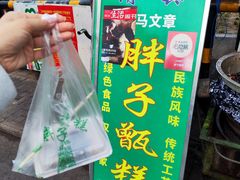 门面-马文章胖子甑糕(洒金桥店)