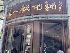 -长人馄饨铺(解放街店)