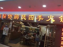 门面-胡须佬鸡煲四季火锅店(石厦西村直营店)
