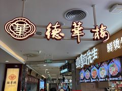 -德华楼(武胜路店)