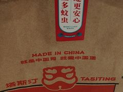 -塔斯汀中国汉堡(南京信息工程大学店)