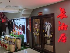 -长湘居(数码大厦店)