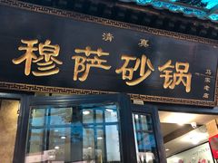 门面-清真·穆萨砂锅(大皮院店)