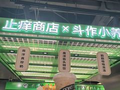 -斗作小养·南洋茶咖(淮海755店)