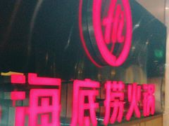 -海底捞火锅(海悦天地店)