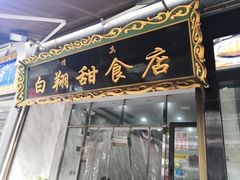 门面-白翔甜食店