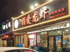 -指爱龙虾(金杨路总店)
