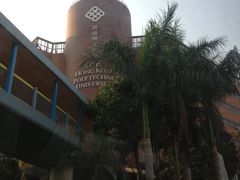 -香港理工大学