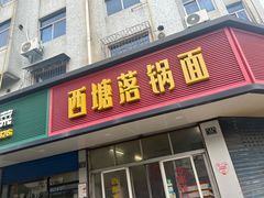 -西塘落锅面(罗星路店)