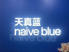 -天真蓝照相馆(新世界店)