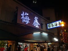 门面-梅鑫海产店