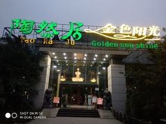 -陶然居·重庆菜(生态园店)