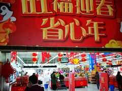 -天河沃尔玛