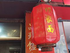 门面-祁家面馆(大香炉店)