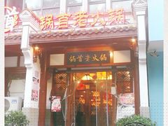 门面-锅首鲜品火锅(鸳鸯店)