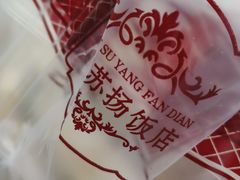 -老苏扬饭店