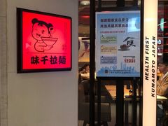 -味千拉面(光启城时尚购物中心店)