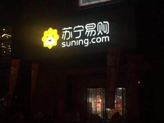 -苏宁易购(Suning Elec武汉百步亭摩尔城店)