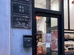 门面-无牌咖啡&酒馆