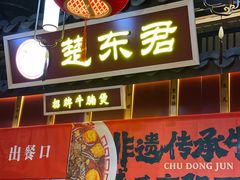 -楚东君•襄阳牛肉面牛杂煲(陆家嘴正大店)