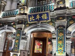 -北平楼·烤鸭·北京菜(牡丹园店)