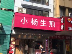 门面-小杨生煎(黄河路店)