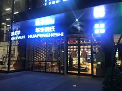 门面-华丰贺氏(营迹店)