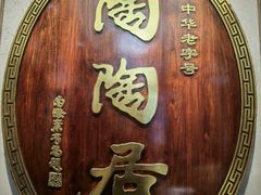 -陶陶居酒家(解放北路店)