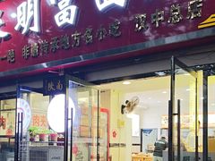 -张明富面皮店(东大街店)