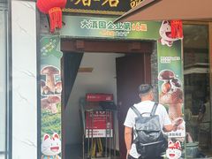 -蔼若春.传承云南菜(金碧公园店)