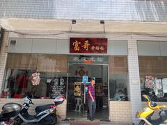 门面-富哥食店
