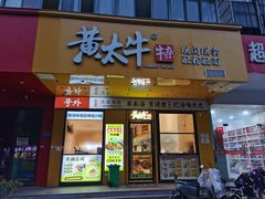 -黄太牛·牛肉面(长江北路店)