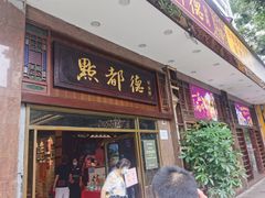 门面-点都德(聚福楼店)