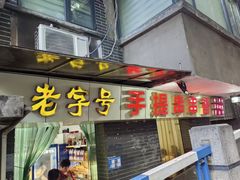 -手提串串香
