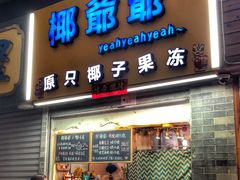 门面-椰爺爺·椰子冻砵仔糕