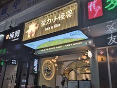 门面-茶力的小怪兽(梅林卓悦汇店)