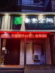 -香秀空间科技抗衰·美容中心