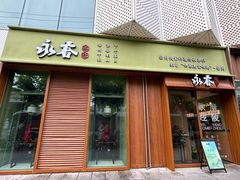 -永春园·扬州早茶·淮扬菜(漫乐城店)