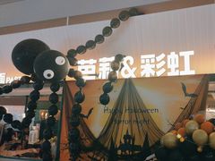 -芭莉与彩虹西餐厅(成都合生汇店)