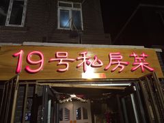 门面-19号私房菜(云南路店)