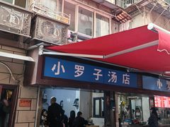 -小罗子汤店(大士院总店)