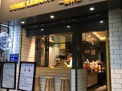 门面-一些柠檬一些茶(西村店)
