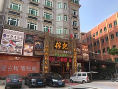门面-榕记(番禺总店)