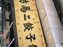 门面-回坊马二饺子馆