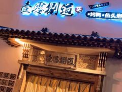-壹零捌道·北京烤鸭(车公庄店)