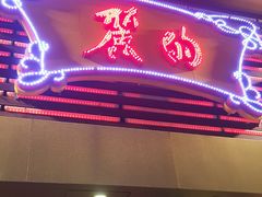 -丽的面家(多宝路店)