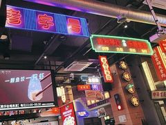 -王庄阿咪海鲜大排档(象园店)