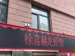 -徐嘉赫龙虾馆